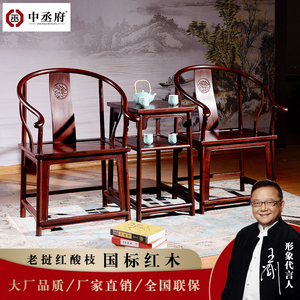 东阳红木家具 老挝红酸枝 巴里黄檀 圈椅三件组合
